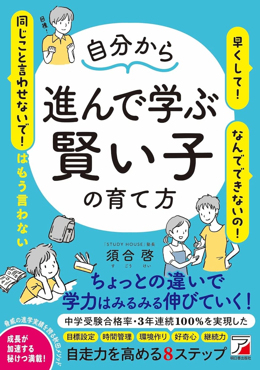 自分から進んで学ぶ賢い子の育て方