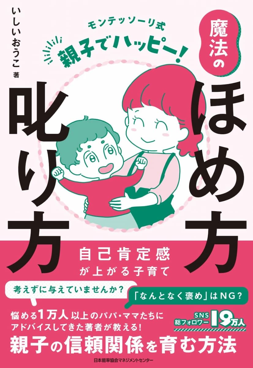 >モンテッソーリ式　親子でハッピー！ 魔法のほめ方叱り方　自己肯定感が上がる子育て