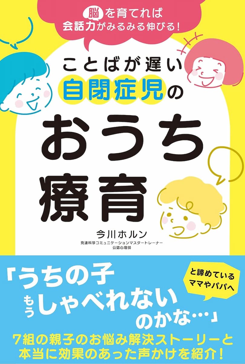 脳を育てれば会話力がみるみる伸びる! ことばが遅い自閉症児のおうち療育