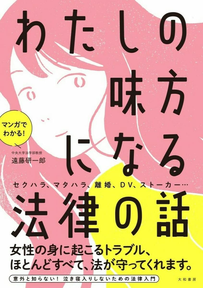 マンガでわかる！ わたしの味方になる法律の話