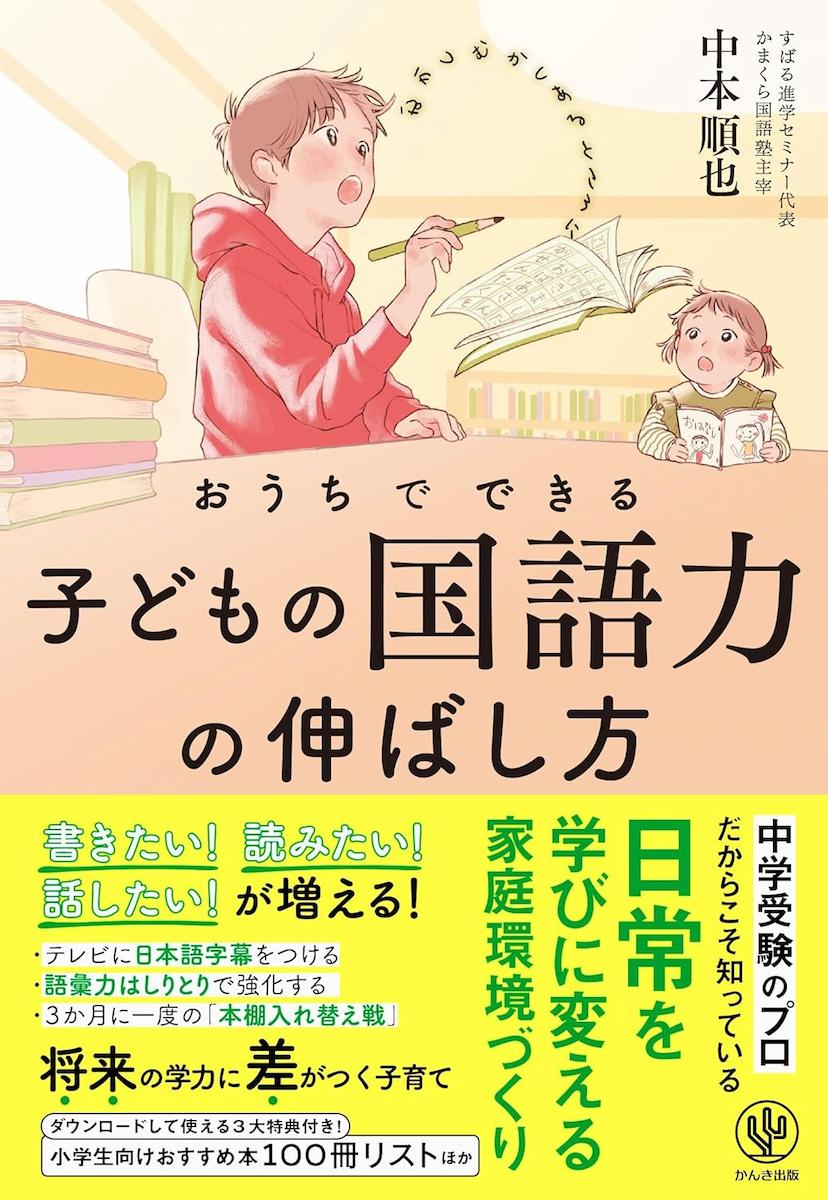 おうちでできる子どもの国語力の伸ばし方