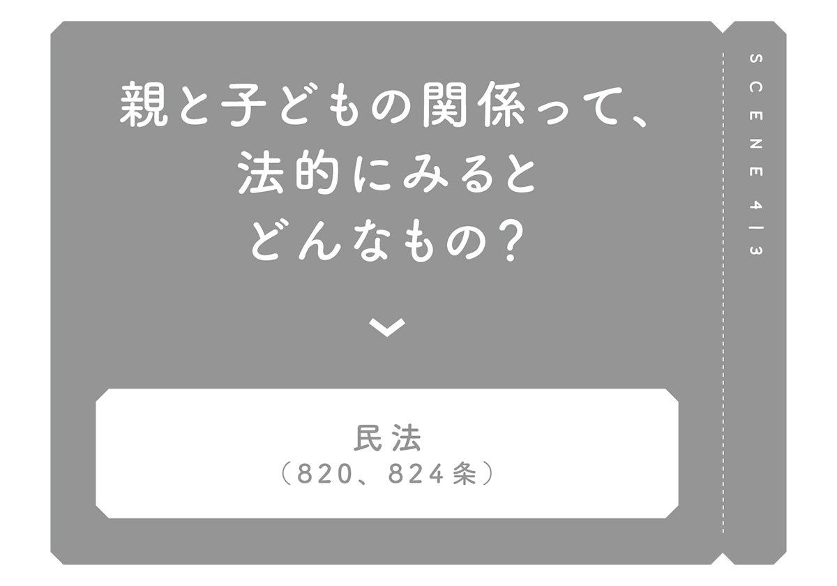 マンガでわかる！ わたしの味方になる法律の話