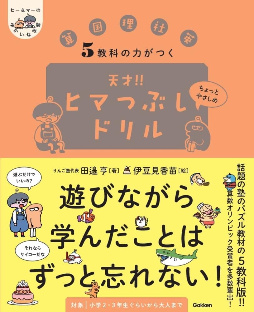 5教科の力がつく 天才!!ヒマつぶしドリル ちょっとやさしめ (ヒー&マーのゆかいな学習) 