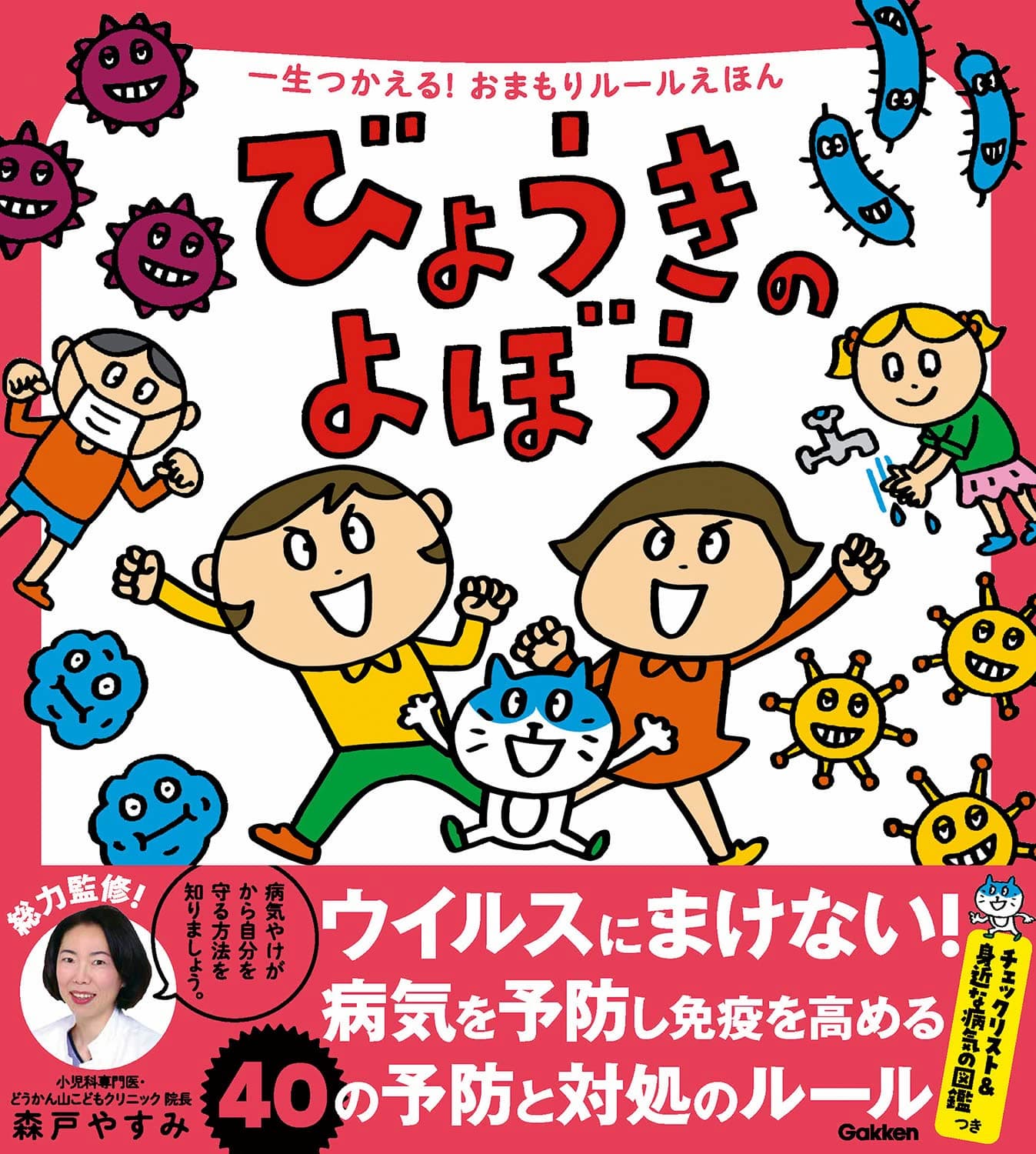 びょうきのよぼう (一生つかえる!おまもりルールえほん)