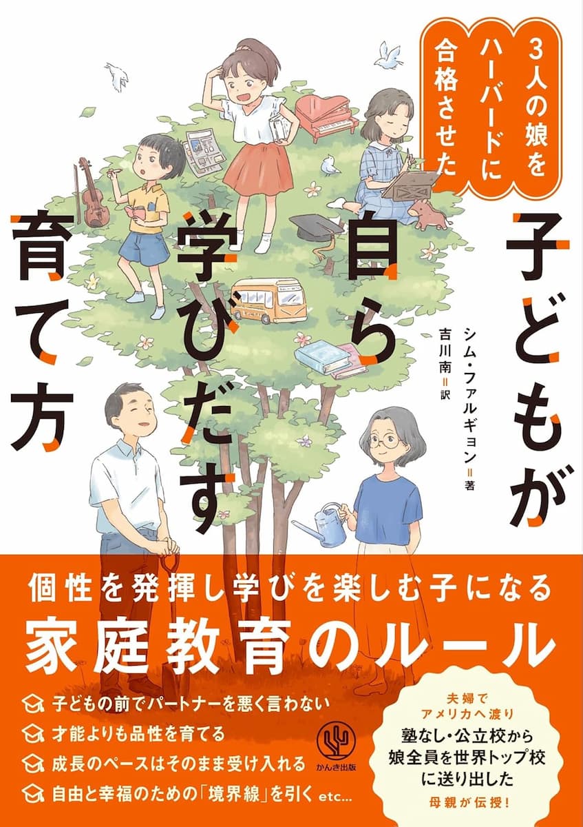 ３人の娘をハーバードに合格させた 子どもが自ら学びだす育て方