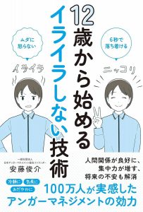 12歳から始めるイライラしない技術