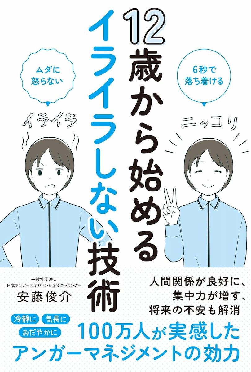 12歳から始めるイライラしない技術