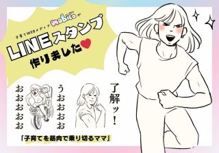 「子育てを筋肉で乗り切るママ」がLINEスタンプに!? って何が起こった？