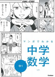 マンガでわかる中学数学 中1