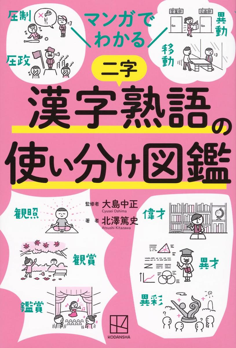 マンガでわかる 漢字熟語の使い分け図鑑