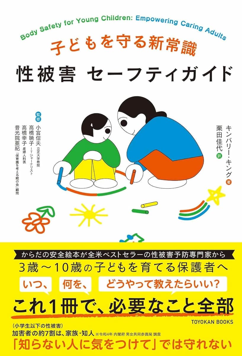 子どもを守る新常識　性被害 セーフティガイド