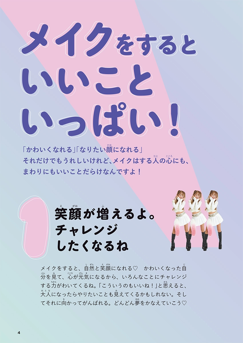 わたしもまわりも笑顔になる 小学生のメイク本