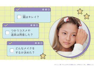 小学生の子どもに「メイクしたい」と言われたら？ 親子で知っておくべきメイクの基本