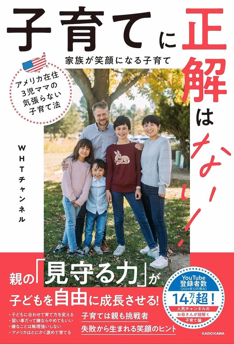 アメリカ在住3児ママの気張らない子育て法 子育てに正解はない！ 家族が笑顔になる子育て