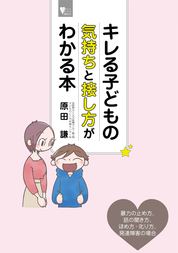 キレる子どもの気持ちと接し方がわかる本