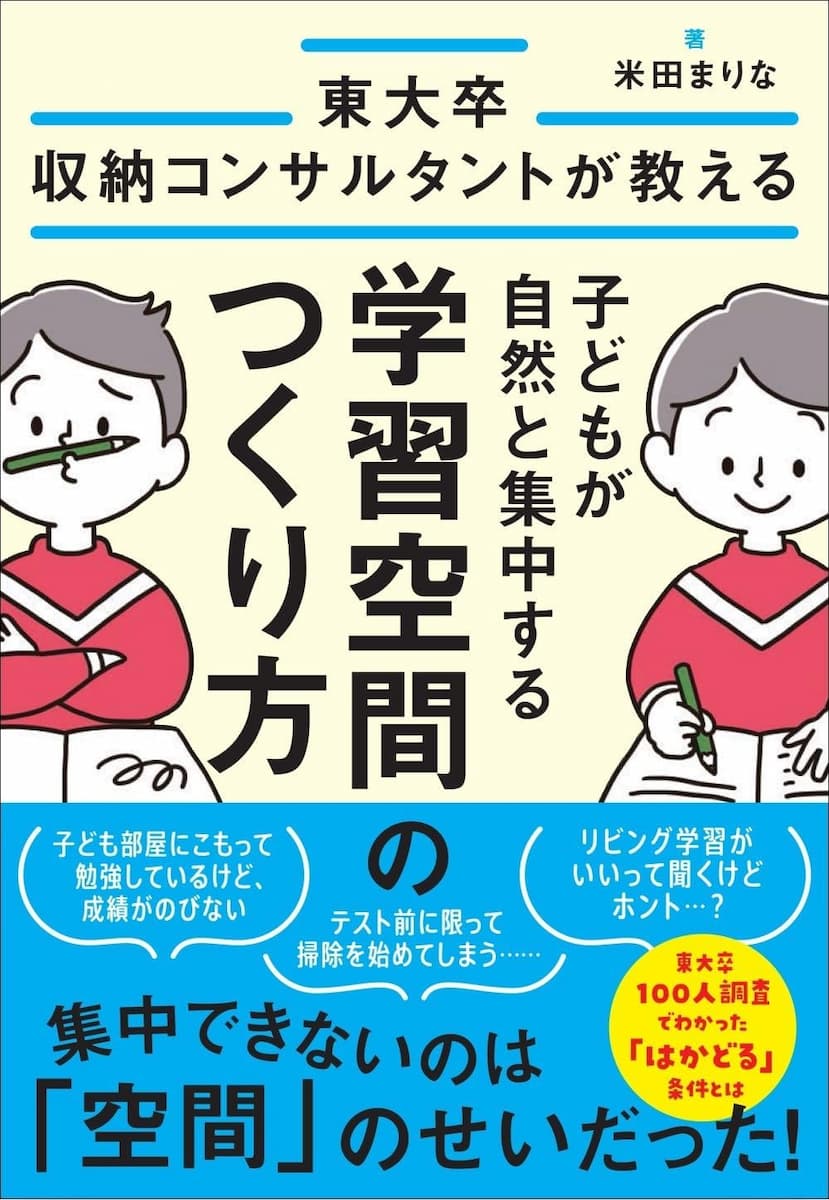 東大卒収納コンサルタントが教える　子どもが自然と集中する学習空間のつくり方