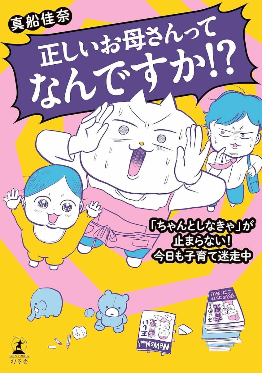 正しいお母さんってなんですか！？　「ちゃんとしなきゃ」が止まらない！　今日も子育て迷走中