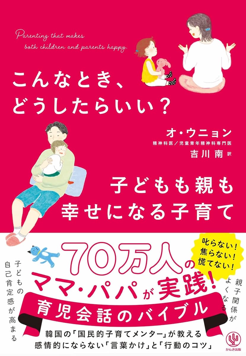 こんなとき、どうしたらいい？　子どもも親も幸せになる子育て