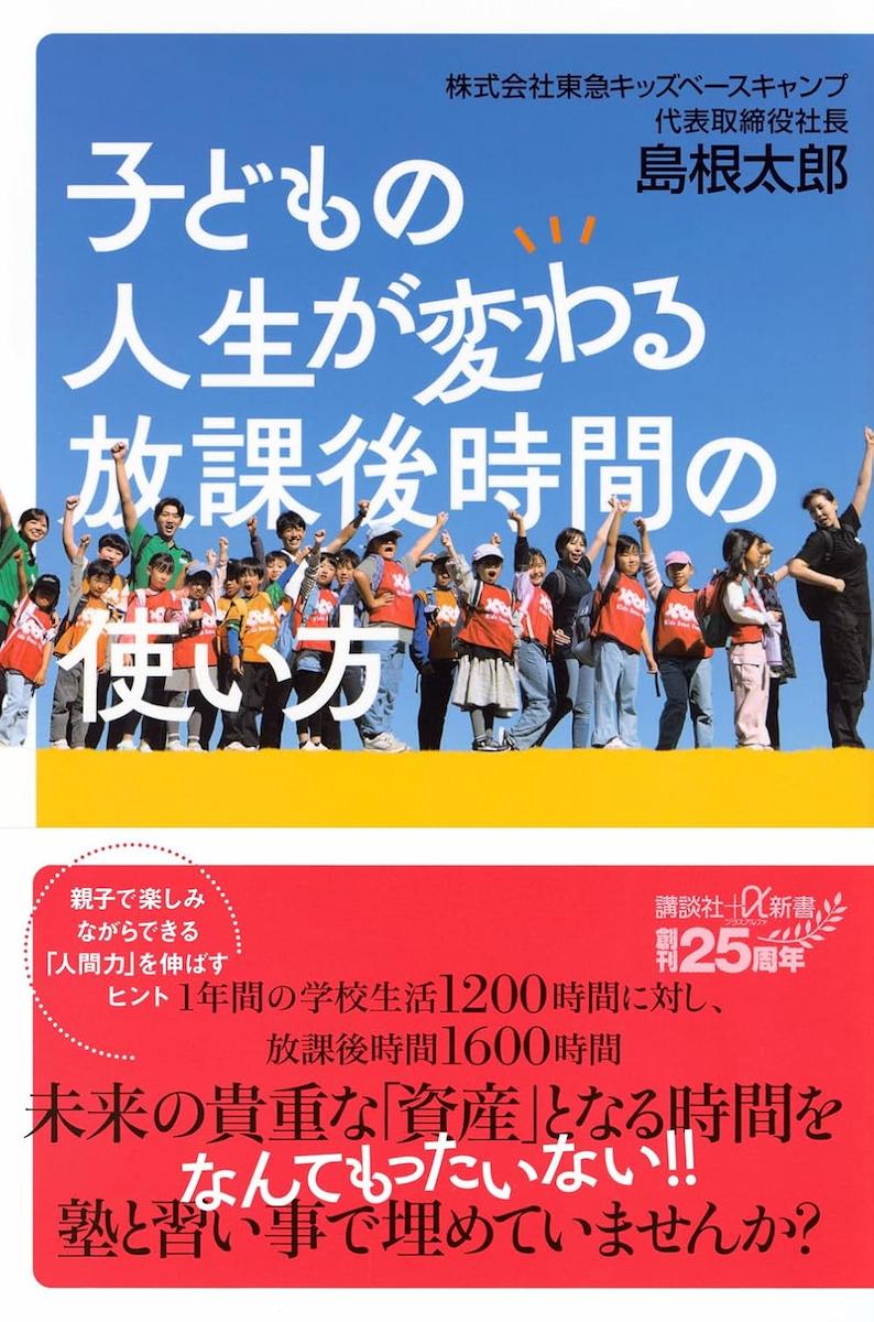 子どもの人生が変わる放課後時間の使い方