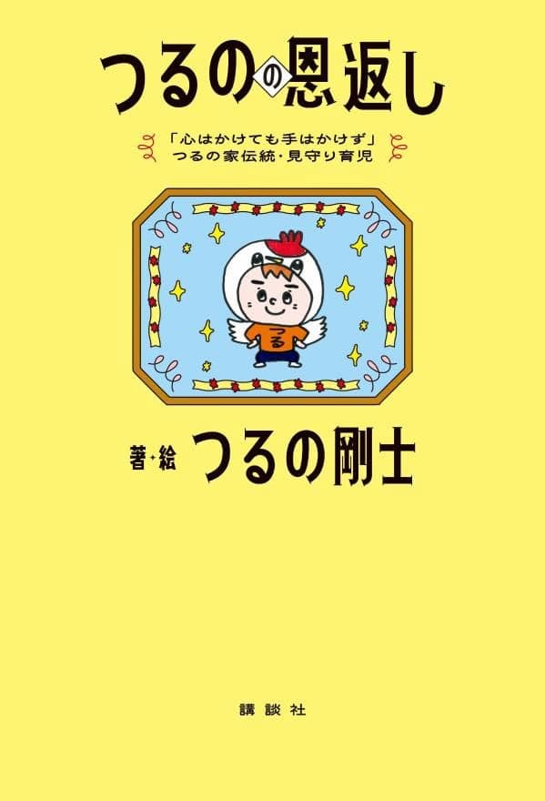 つるのの恩返し