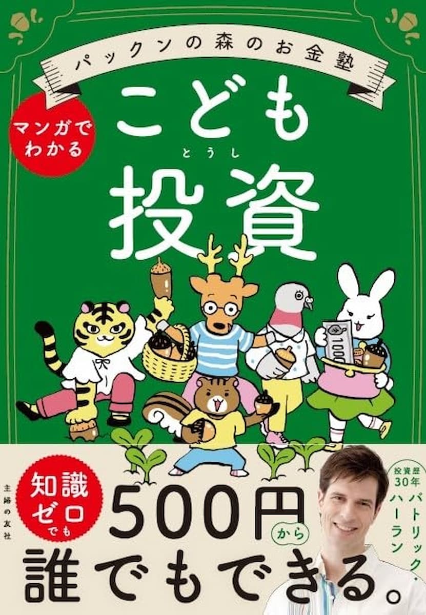 パックンの森のお金塾 こども投資
