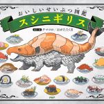 スシニギリス