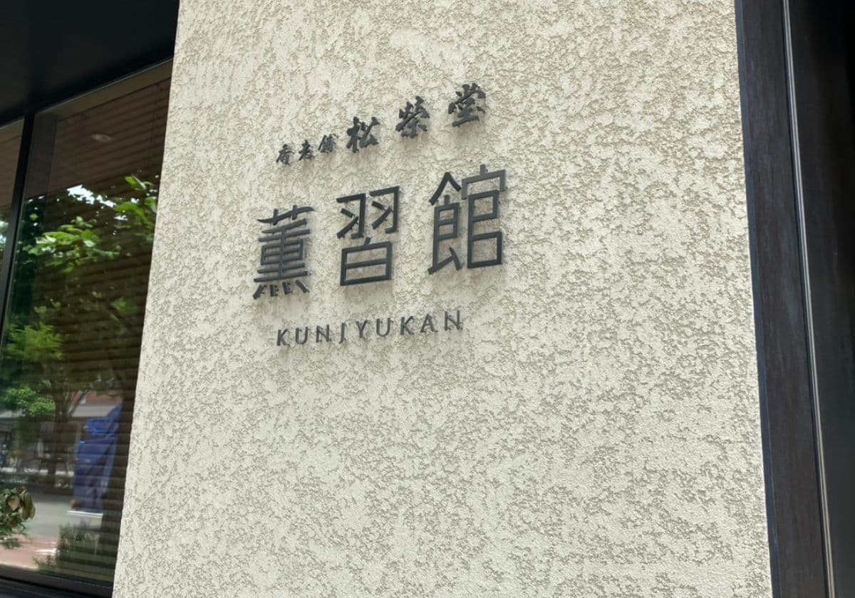 薫習館