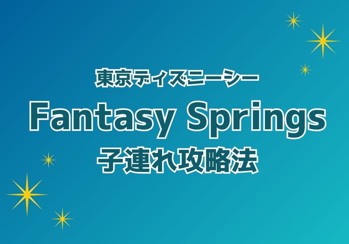 ファンタジースプリングス攻略