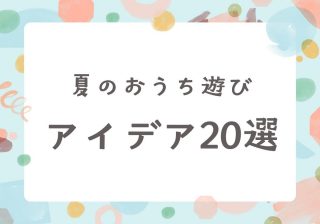 夏休み、もうネタ切れ！？  酷暑を乗り切る親子の「おうち遊び」20選