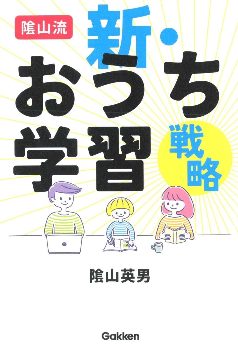 陰山流 新・おうち学習戦略