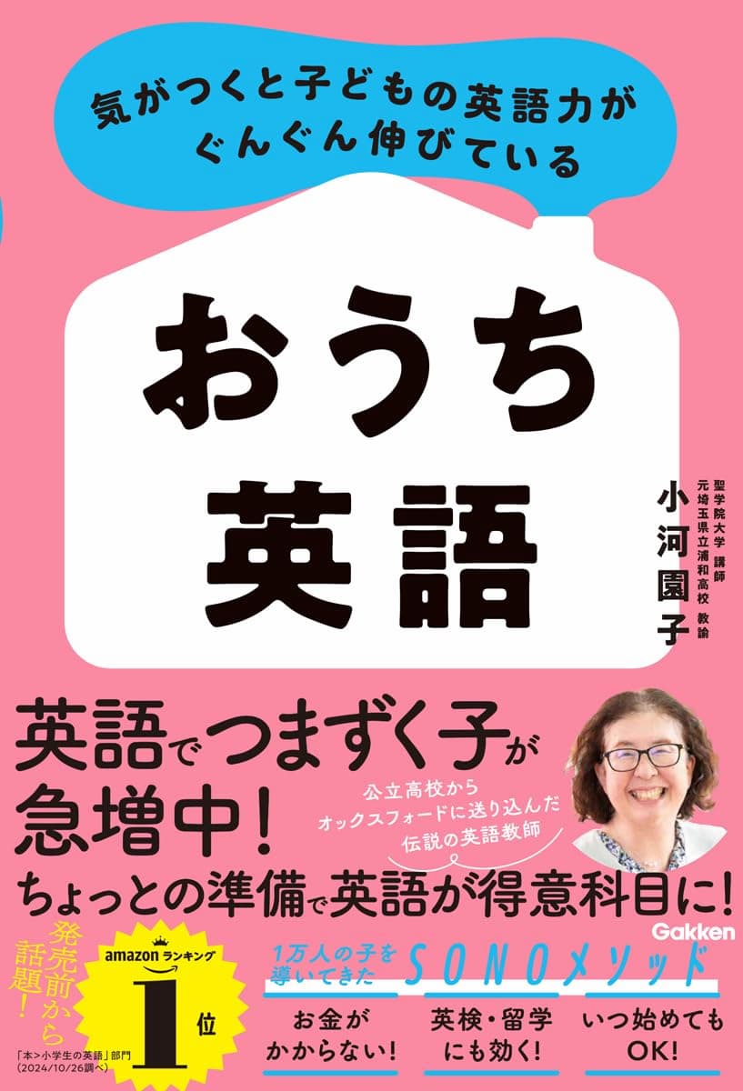 気がつくと子どもの英語力がぐんぐん伸びている おうち英語