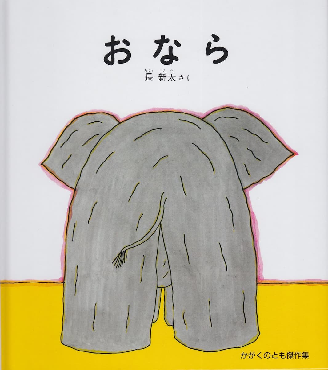 おなら