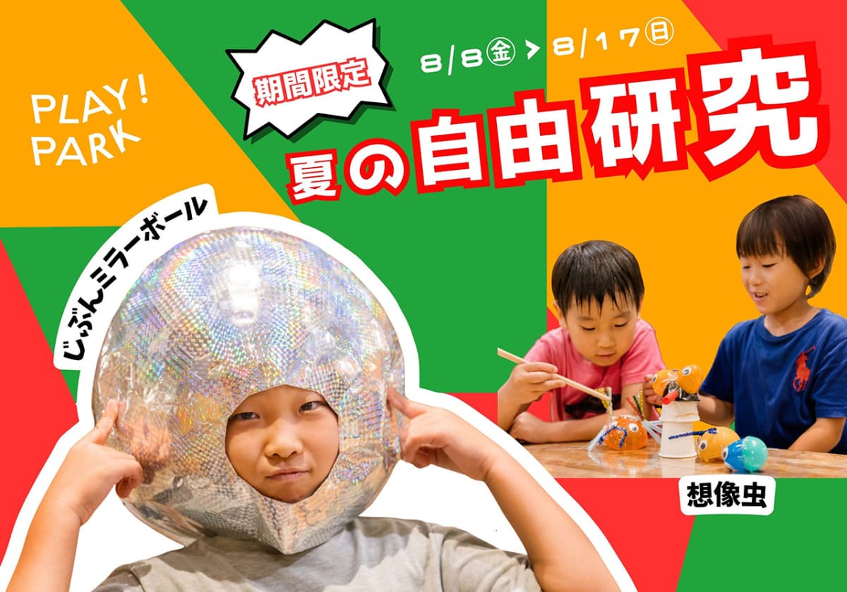 PLAY! PARK夏の自由研究
