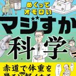 マジすか科学