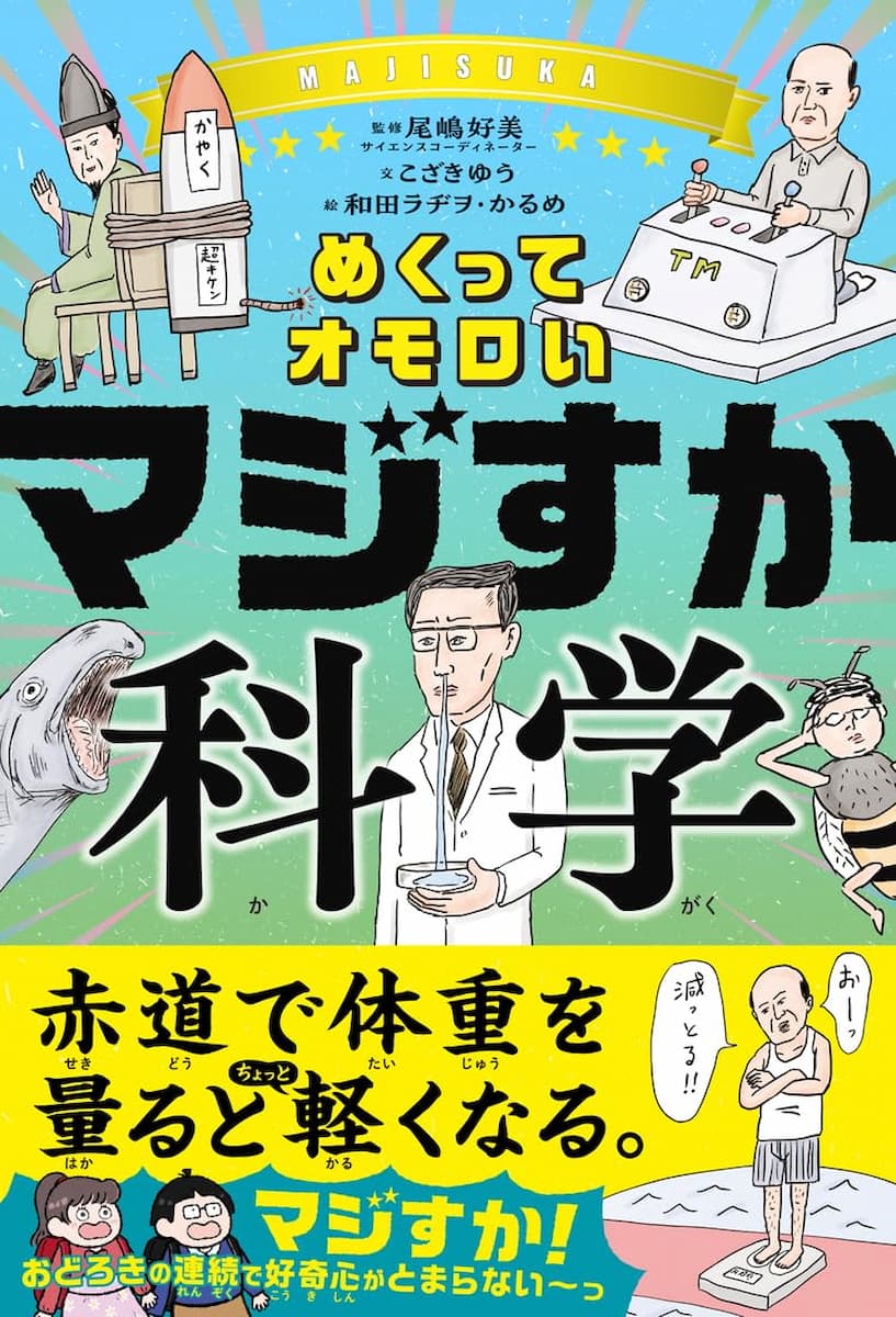 マジすか科学