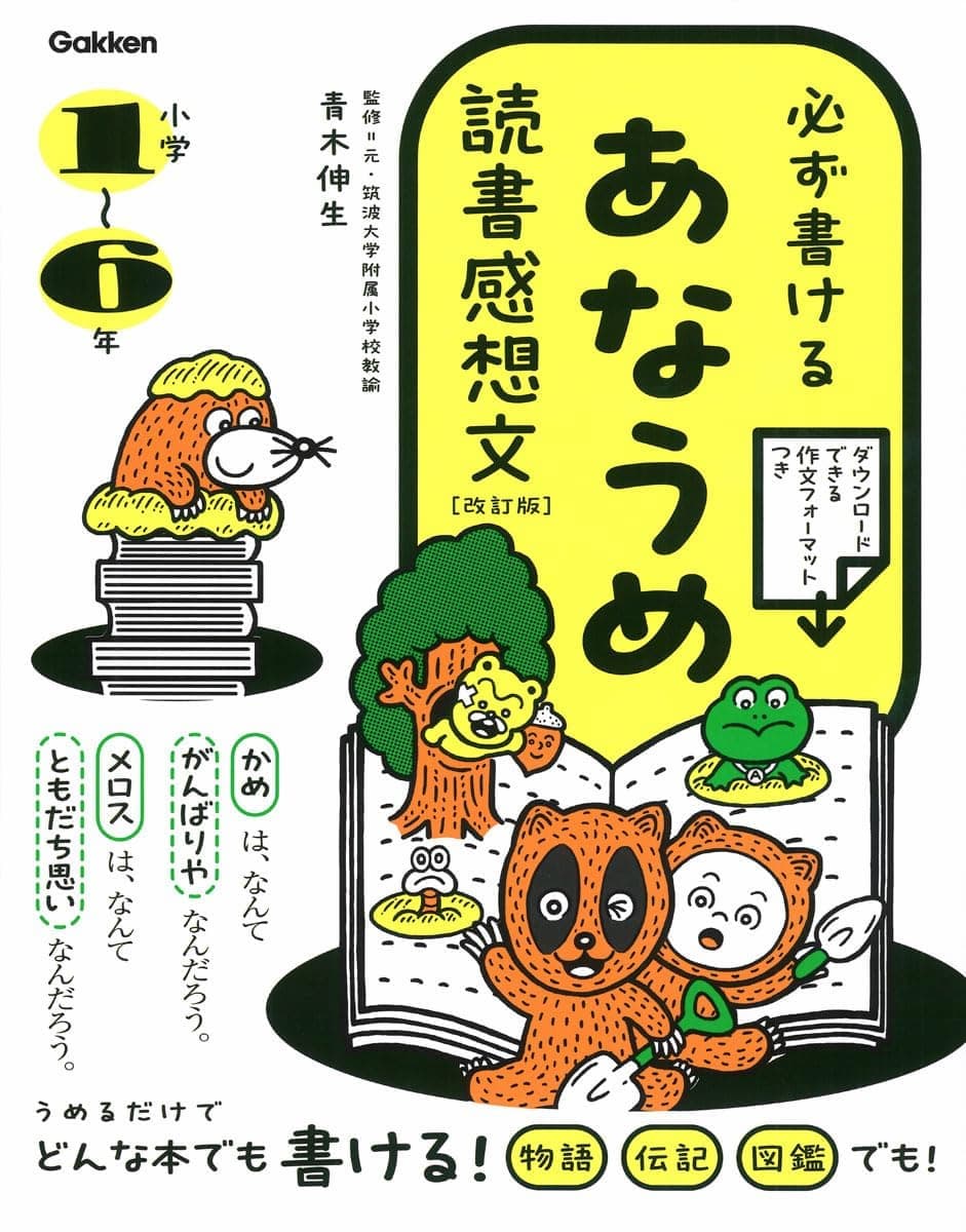 必ず書ける あなうめ読書感想文 改訂版