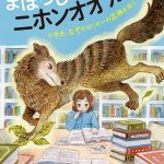 まぼろしの動物ニホンオオカミ