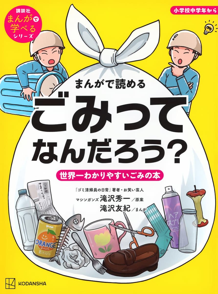 ごみってなんだろう？