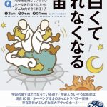 面白くて眠れなくなる宇宙