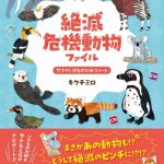 絶滅危機動物ファイル