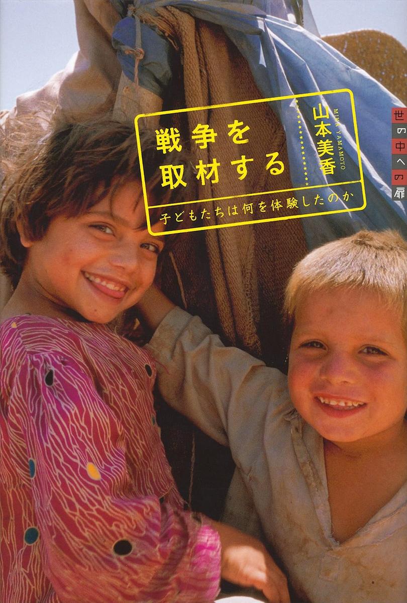 世の中への扉　戦争を取材する――子どもたちは何を体験したのか