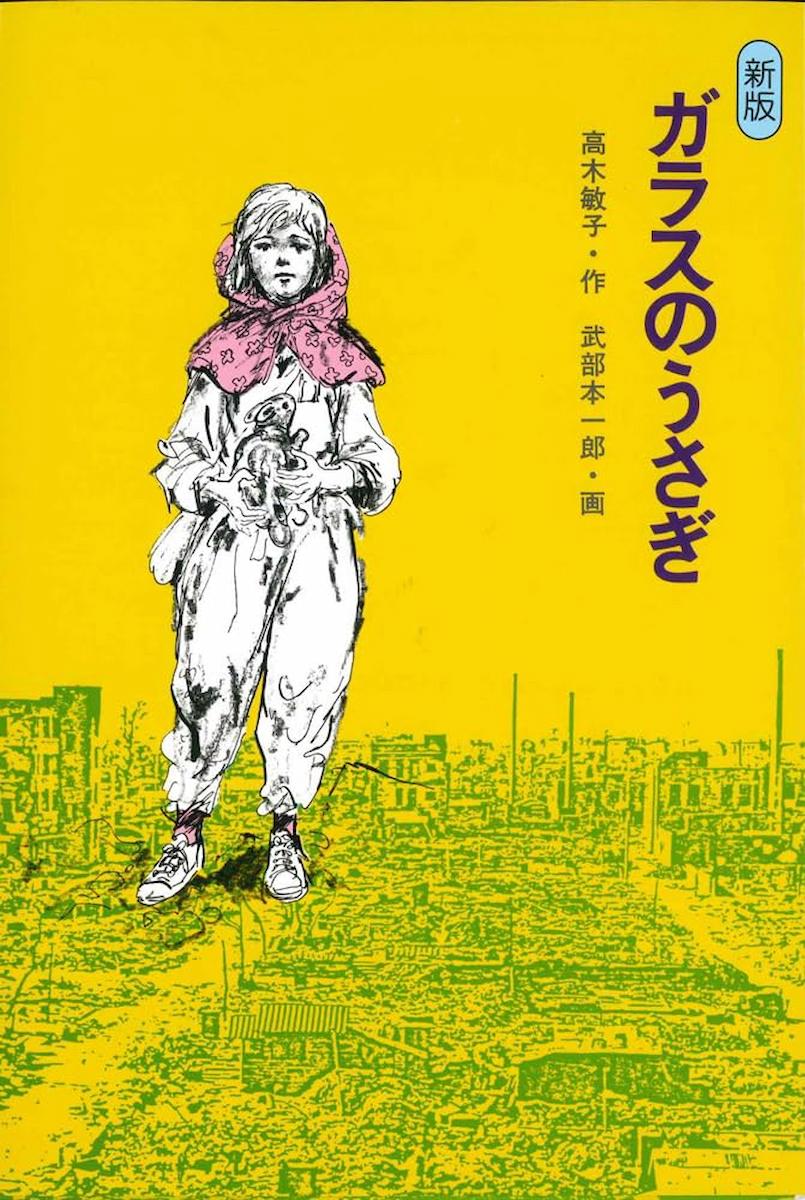 新版　ガラスのうさぎ