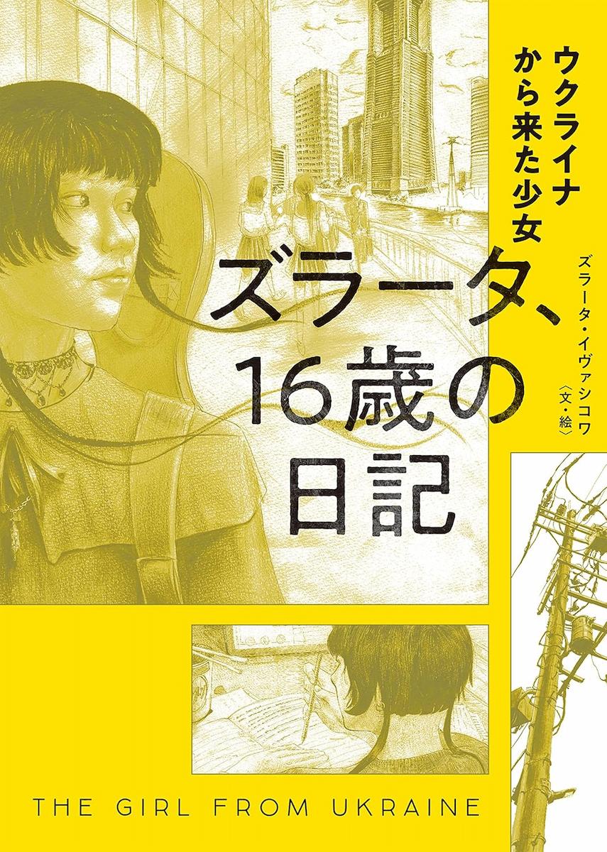ウクライナから来た少女　ズラータ、16歳の日記