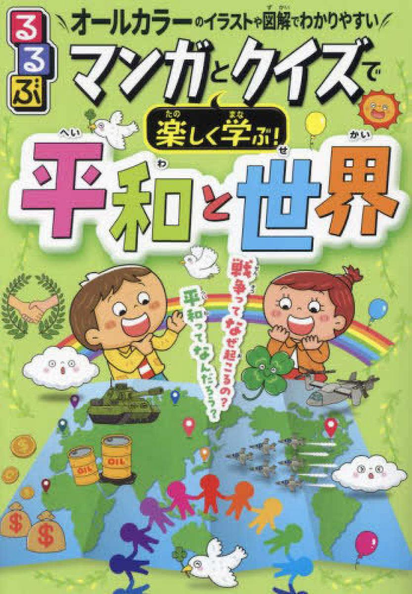 るるぶ　マンガとクイズで楽しく学ぶ！ 平和と世界