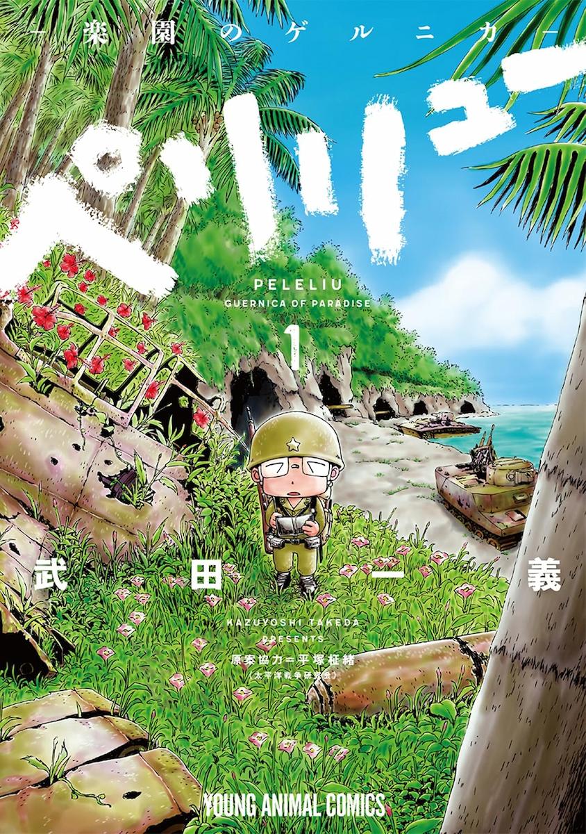 ペリリュー　楽園のゲルニカ（全11巻）