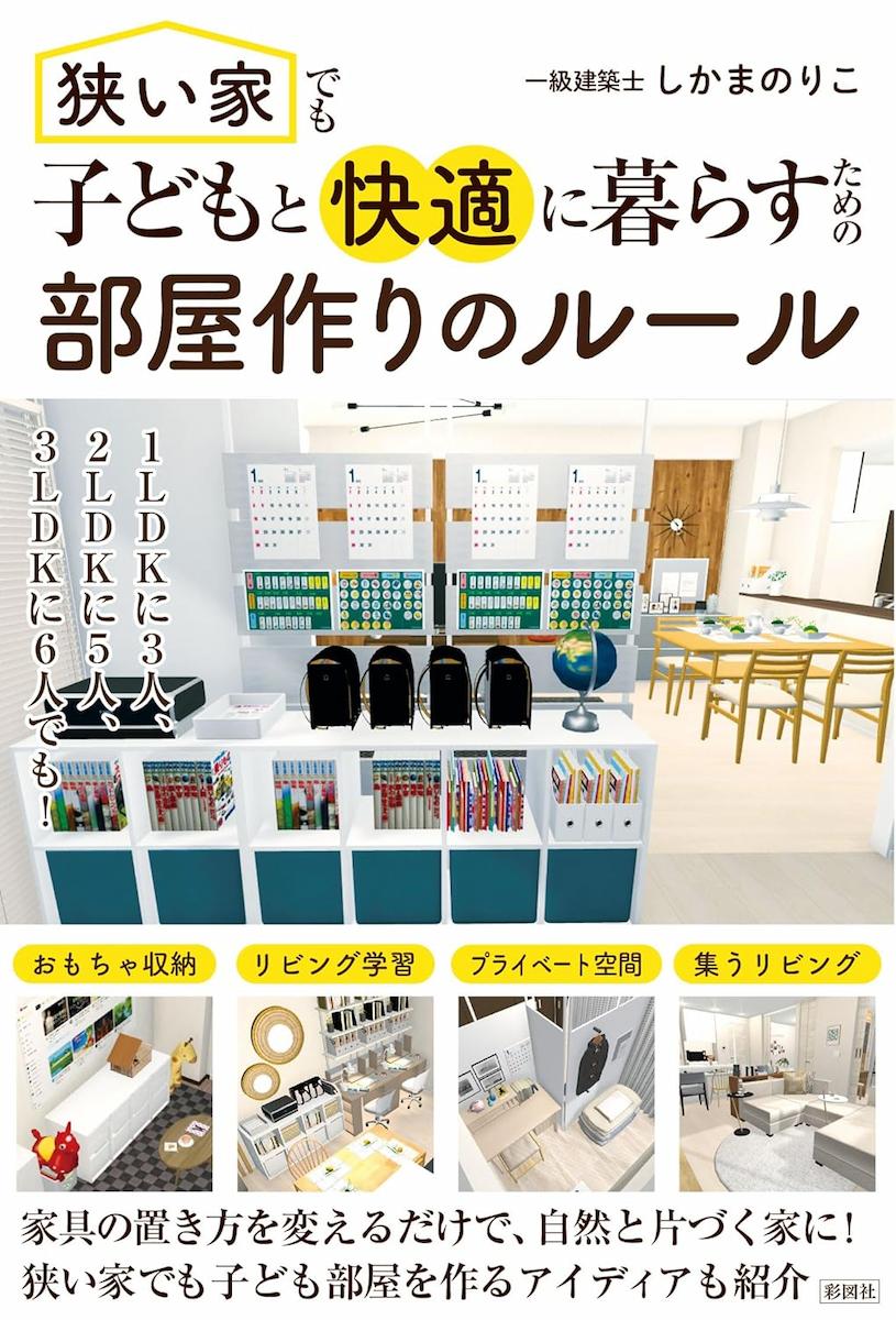 狭い家でも子どもと快適に暮らすための　部屋作りのルール