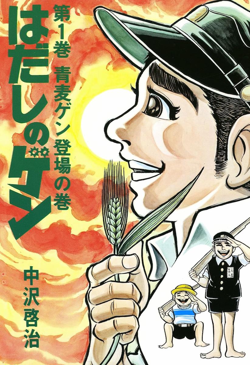 はだしのゲン　コミック版（全10巻）