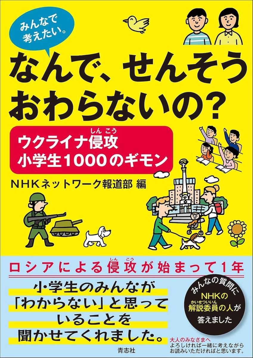 ウクライナ侵攻　小学生1000のギモン　なんで、せんそうおわらないの？