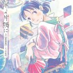 この世界の片隅に【新装版】（上・下）