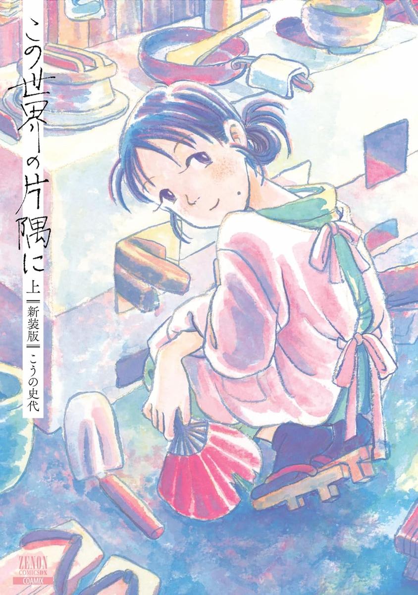 この世界の片隅に【新装版】(上・下)